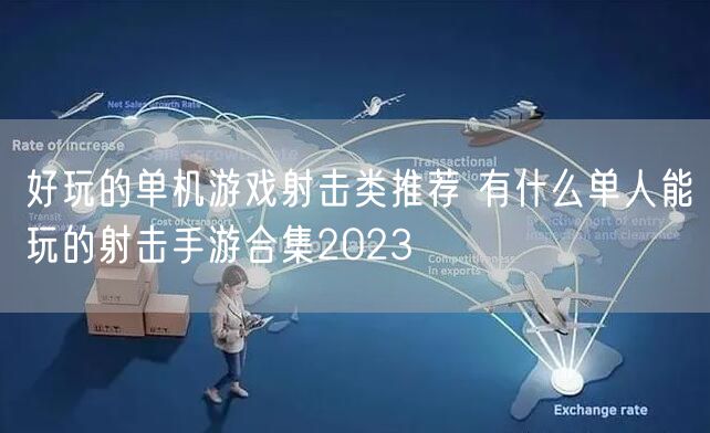 好玩的单机游戏射击类推荐 有什么单人能玩的射击手游合集2023