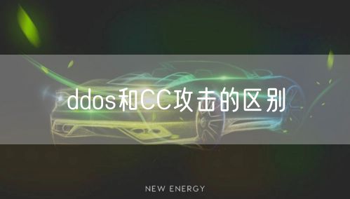 ddos和CC攻击的区别
