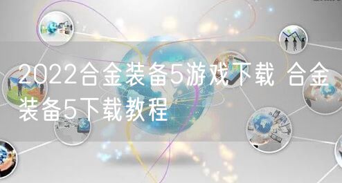 2022合金装备5游戏下载 合金装备5下载教程