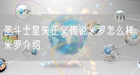 圣斗士星矢正义传说米罗怎么样 米罗介绍