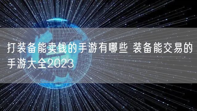 打装备能卖钱的手游有哪些 装备能交易的手游大全2023