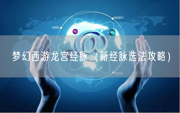 梦幻西游龙宫经脉（新经脉选法攻略）
