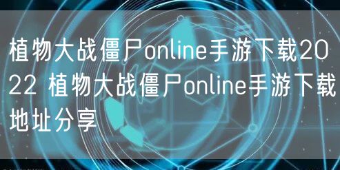 植物大战僵尸online手游下载2022 植物大战僵尸online手游下载地址分享