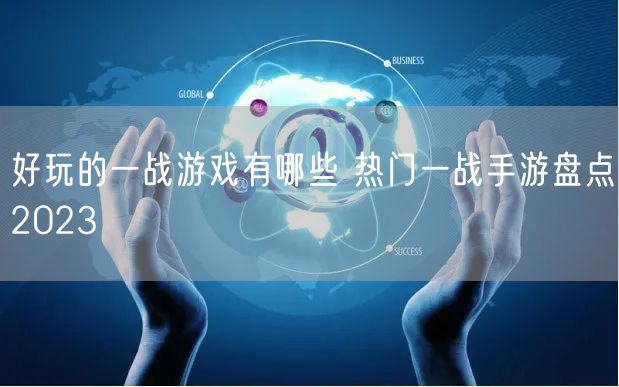 好玩的一战游戏有哪些 热门一战手游盘点2023