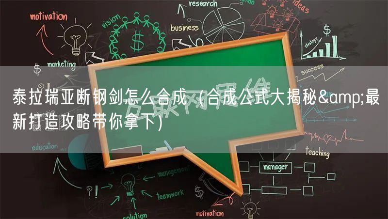 泰拉瑞亚断钢剑怎么合成（合成公式大揭秘&最新打造攻略带你拿下）