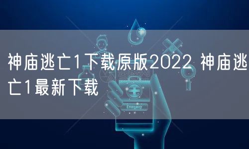 神庙逃亡1下载原版2022 神庙逃亡1最新下载