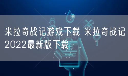 米拉奇战记游戏下载 米拉奇战记2022最新版下载