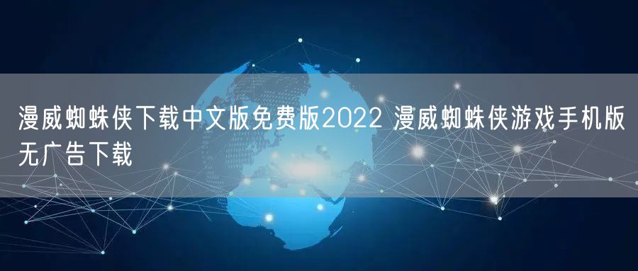 漫威蜘蛛侠下载中文版免费版2022 漫威蜘蛛侠游戏手机版无广告下载