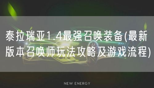 泰拉瑞亚1.4最强召唤装备(最新版本召唤师玩法攻略及游戏流程)
