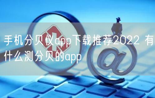 手机分贝仪app下载推荐2022 有什么测分贝的app