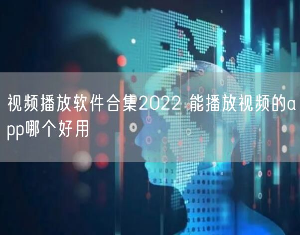 视频播放软件合集2022 能播放视频的app哪个好用