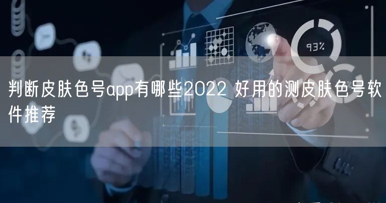 判断皮肤色号app有哪些2022 好用的测皮肤色号软件推荐