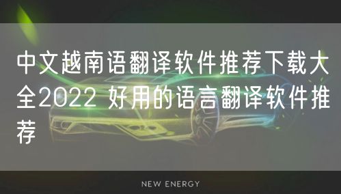 中文越南语翻译软件推荐下载大全2022 好用的语言翻译软件推荐