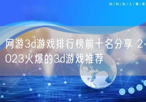 网游3d游戏排行榜前十名分享 2023火爆的3d游戏推荐
