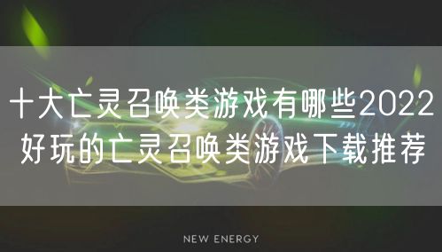 十大亡灵召唤类游戏有哪些2022 好玩的亡灵召唤类游戏下载推荐