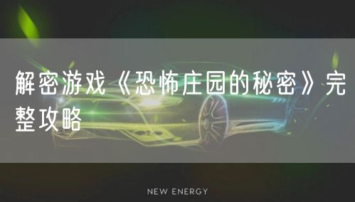 解密游戏《恐怖庄园的秘密》完整攻略