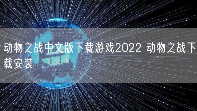 动物之战中文版下载游戏2022 动物之战下载安装