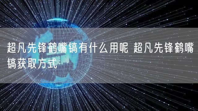 超凡先锋鹤嘴镐有什么用呢 超凡先锋鹤嘴镐获取方式