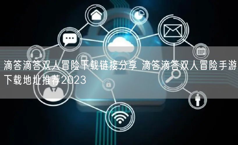 滴答滴答双人冒险下载链接分享 滴答滴答双人冒险手游下载地址推荐2023