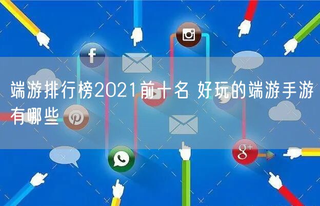 端游排行榜2021前十名 好玩的端游手游有哪些