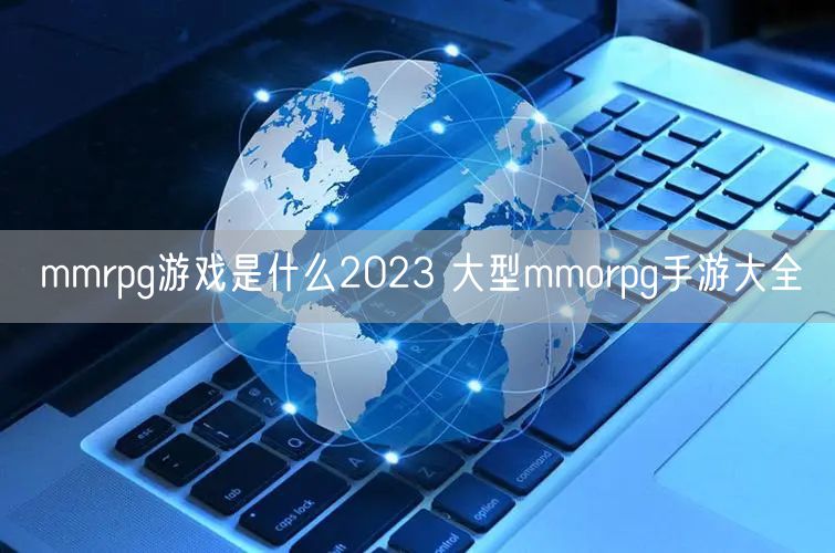 mmrpg游戏是什么2023 大型mmorpg手游大全
