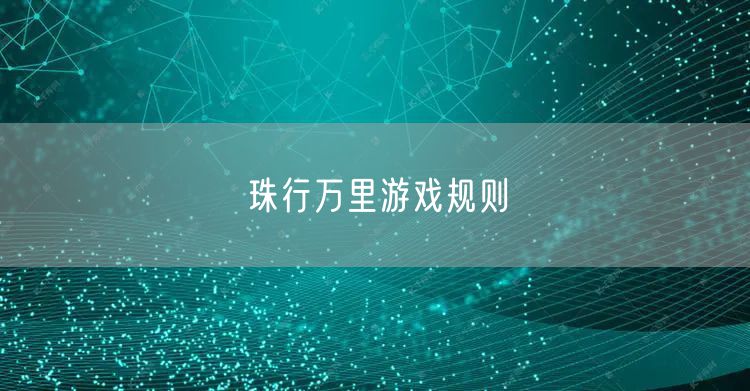 珠行万里游戏规则