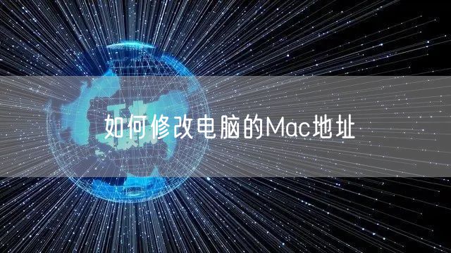 如何修改电脑的Mac地址