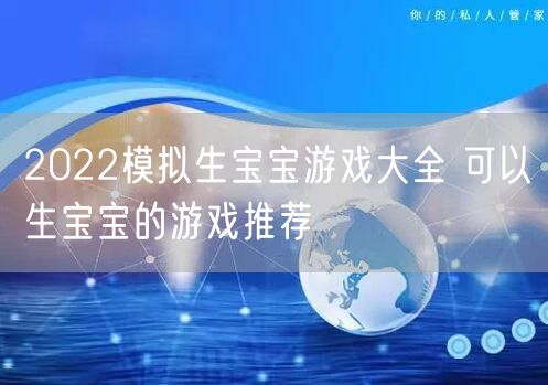 2022模拟生宝宝游戏大全 可以生宝宝的游戏推荐