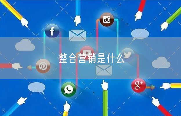 整合营销是什么