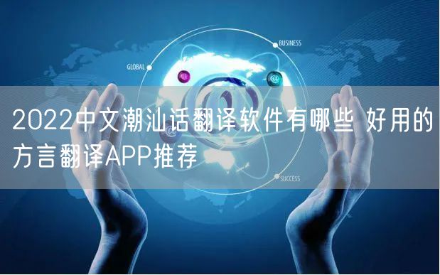 2022中文潮汕话翻译软件有哪些 好用的方言翻译APP推荐