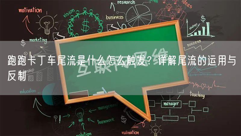 跑跑卡丁车尾流是什么怎么触发？详解尾流的运用与反制