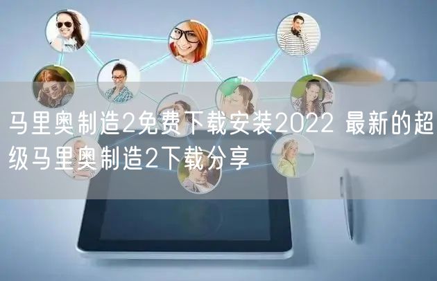 马里奥制造2免费下载安装2022 最新的超级马里奥制造2下载分享