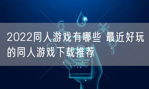 2022同人游戏有哪些 最近好玩的同人游戏下载推荐