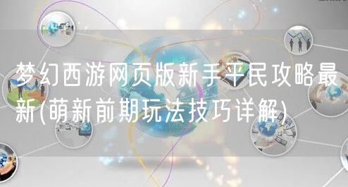 梦幻西游网页版新手平民攻略最新(萌新前期玩法技巧详解)