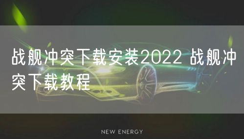 战舰冲突下载安装2022 战舰冲突下载教程