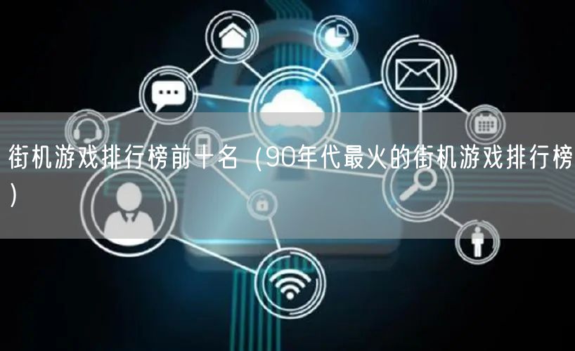 街机游戏排行榜前十名（90年代最火的街机游戏排行榜）