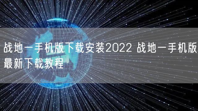 战地一手机版下载安装2022 战地一手机版最新下载教程