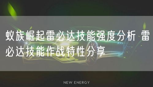 蚁族崛起雷必达技能强度分析 雷必达技能作战特性分享