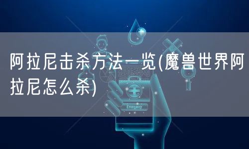 阿拉尼击杀方法一览(魔兽世界阿拉尼怎么杀)