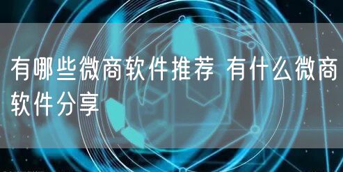 有哪些微商软件推荐 有什么微商软件分享