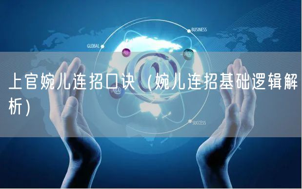 上官婉儿连招口诀（婉儿连招基础逻辑解析）