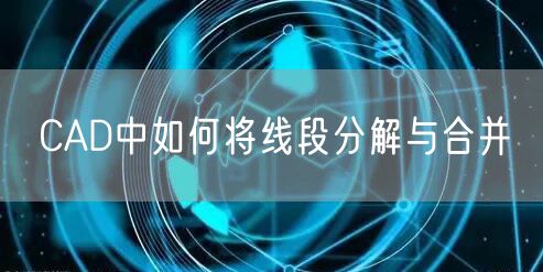 CAD中如何将线段分解与合并