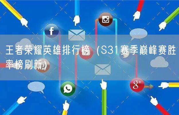 王者荣耀英雄排行榜（S31赛季巅峰赛胜率榜刷新）