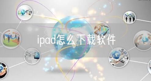 ipad怎么下载软件