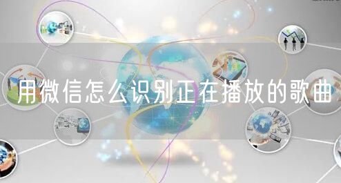 用微信怎么识别正在播放的歌曲