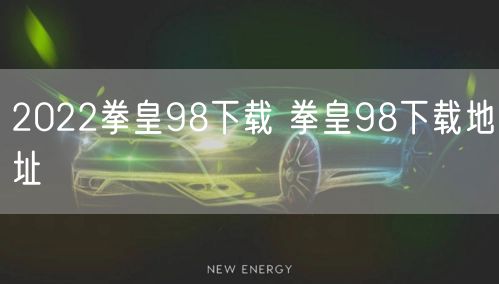 2022拳皇98下载 拳皇98下载地址