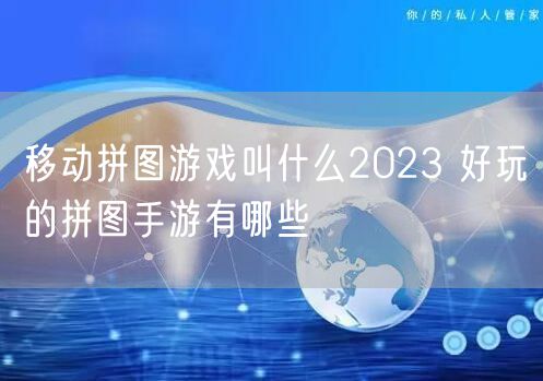 移动拼图游戏叫什么2023 好玩的拼图手游有哪些