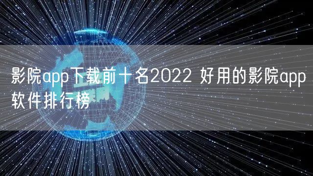 影院app下载前十名2022 好用的影院app软件排行榜