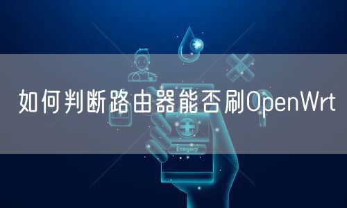 如何判断路由器能否刷OpenWrt