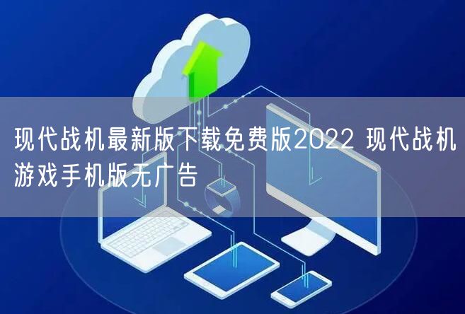 现代战机最新版下载免费版2022 现代战机游戏手机版无广告